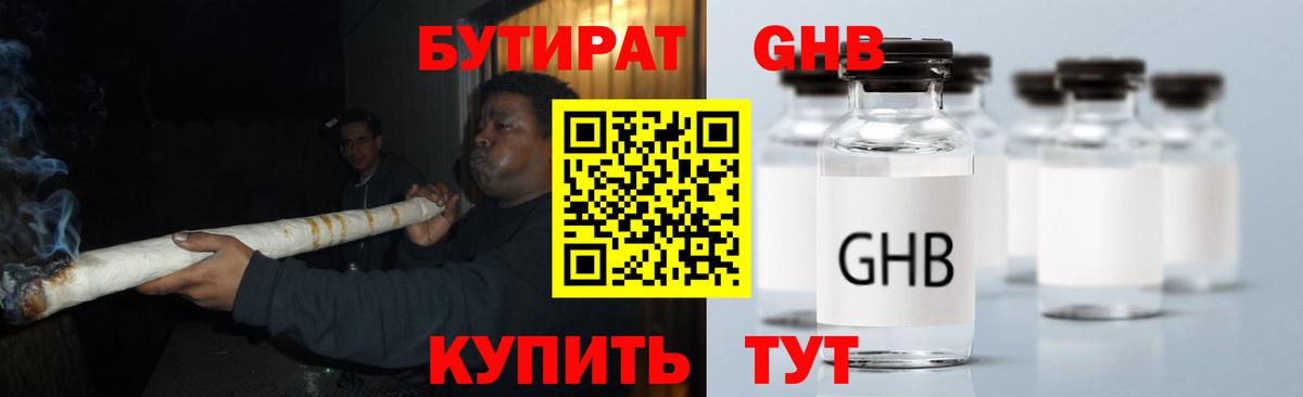 Бутират GHB  Вход с VPN  Куйбышев 